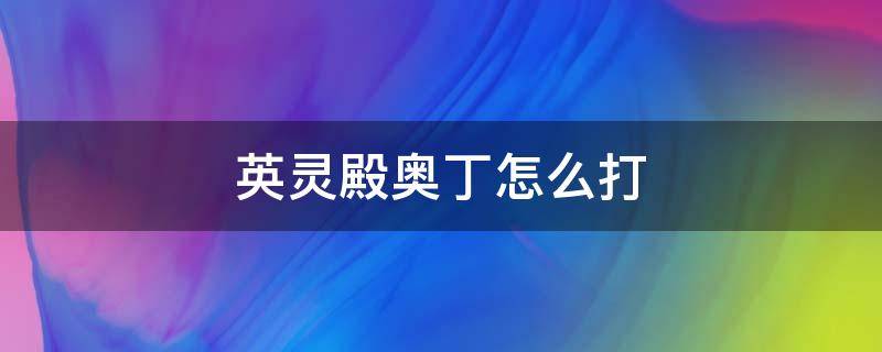 英灵殿奥丁怎么打（刺客信条英灵殿奥丁怎么打）