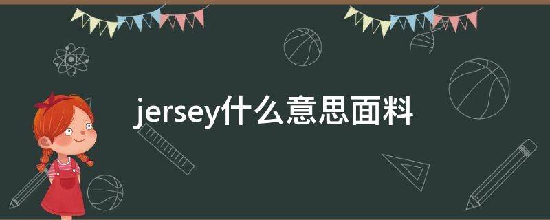 jersey什么意思面料 jersey是什么面料