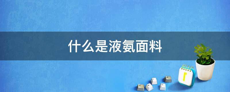 什么是液氨面料 液态棉面料