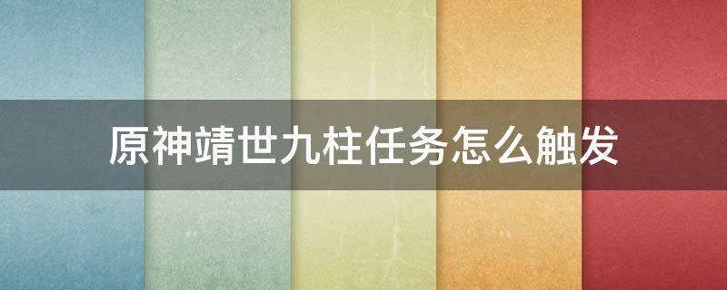 原神靖世九柱任务怎么触发 原神靖世九柱在哪触发