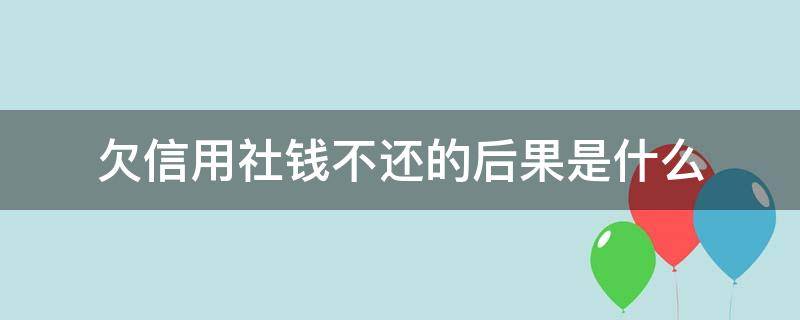 欠信用社钱不还的后果是什么 欠信用社的钱能赖掉吗
