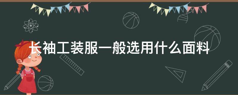 长袖工装服一般选用什么面料 长袖什么面料最好