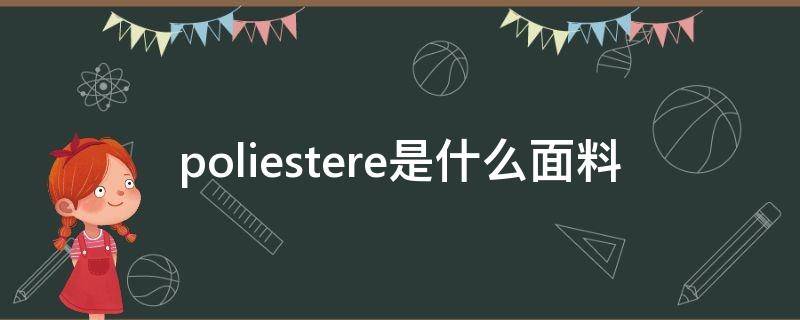 poliestere是什么面料（poliesterepolyester是什么面料）