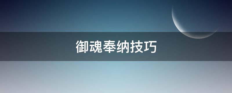 御魂奉纳技巧 怎么奉纳御魂