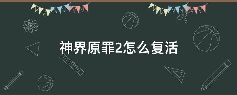 神界原罪2怎么复活 神界原罪2怎么复活罗拉爵士