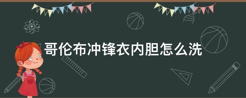 哥伦布冲锋衣内胆怎么洗 冲锋衣内胆能洗吗