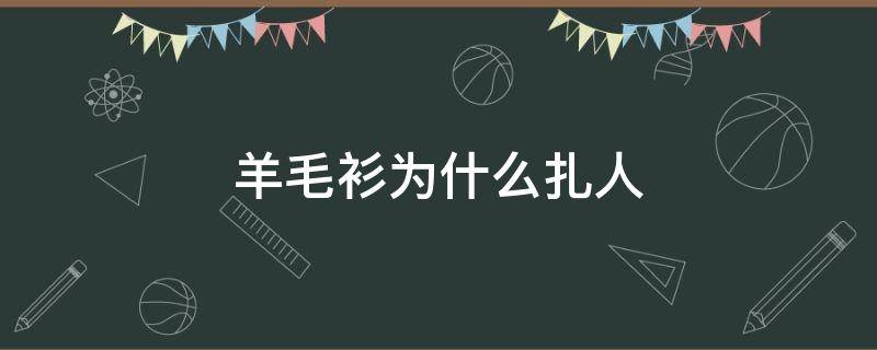 羊毛衫为什么扎人 羊毛衫都扎人吗?