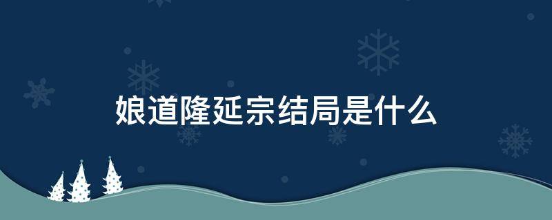 娘道隆延宗结局是什么 娘道隆延宗的结局