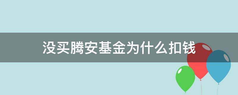 没买腾安基金为什么扣钱 没买腾安基金为什么扣钱怎么找回