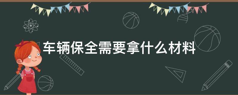 车辆保全需要拿什么材料 车辆财产保全需要什么资料