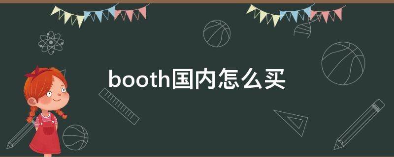 booth国内怎么买 booth国内怎么买游戏