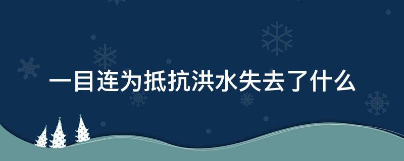 一目连为抵抗洪水失去了什么（一目连为了抵抗洪水失去了什么?）