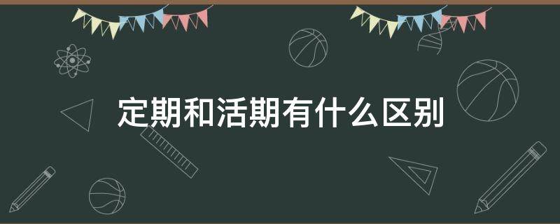 定期和活期有什么区别 定期和活期有什么区别收益公式