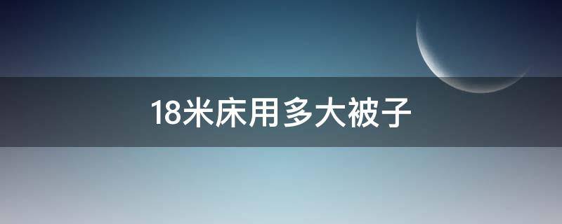 1.8米床用多大被子 1.8米宽的床用多大的被子