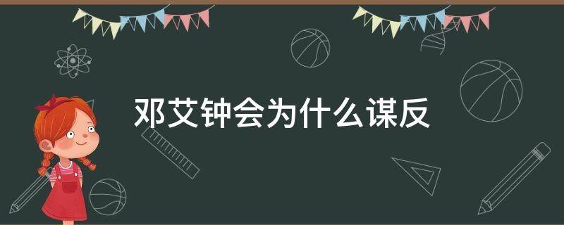 邓艾钟会为什么谋反 钟会害死邓艾