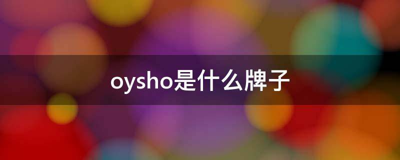 oysho是什么牌子 oysho是什么牌子价位