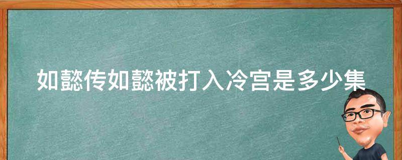 如懿传如懿被打入冷宫是多少集 如懿传被打进冷宫第几集