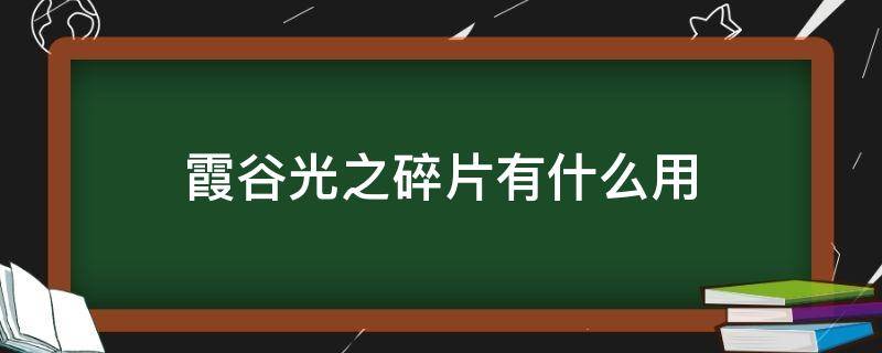 霞谷光之碎片有什么用 霞谷的光之碎片有什么用