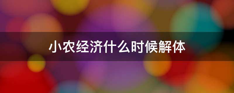 小农经济什么时候解体 小农经济什么时候完全解体