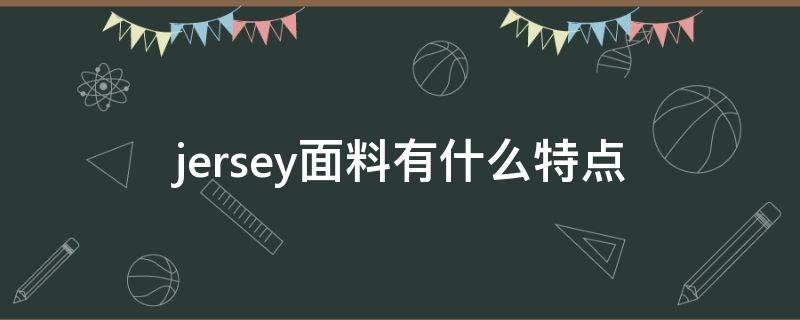 jersey面料有什么特点（single jersey是什么面料）