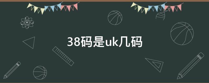 38码是uk几码 38码是uk几码衣服