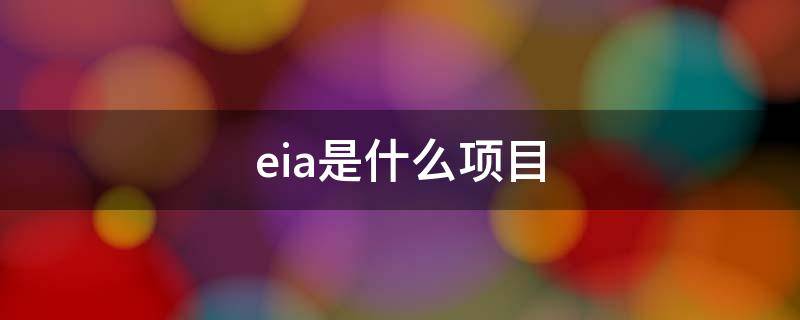 eia是什么项目 EIA 环境