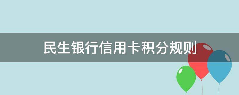 民生银行信用卡积分规则 民生银行信用卡积分规则调整
