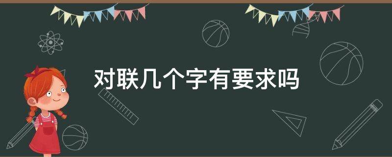 对联几个字有要求吗（对联有多少字有哪些要求）
