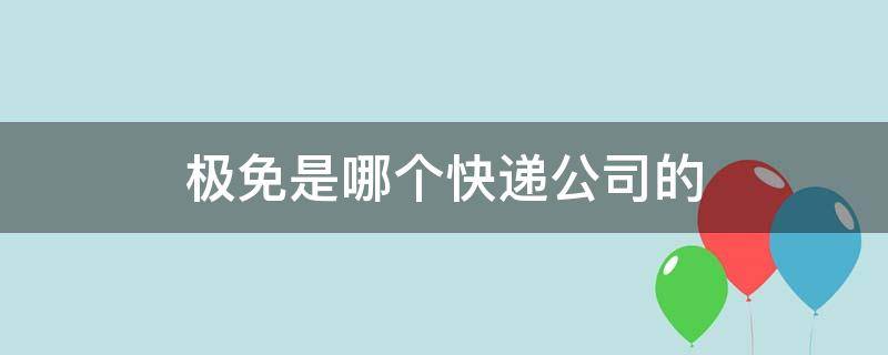 极免是哪个快递公司的（极兔速递属于什么快递公司）
