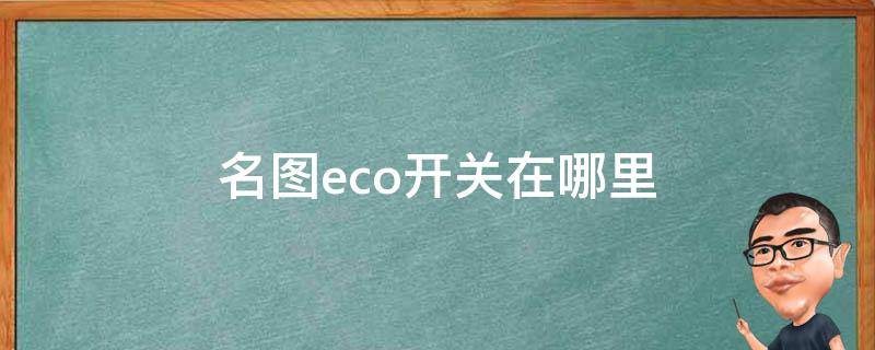 名图eco开关在哪里（2017款名图eco开关在哪里）