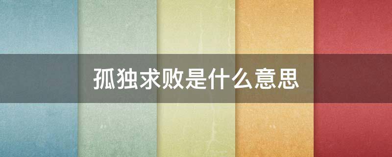 孤独求败是什么意思 独孤求败的意思是什么意思