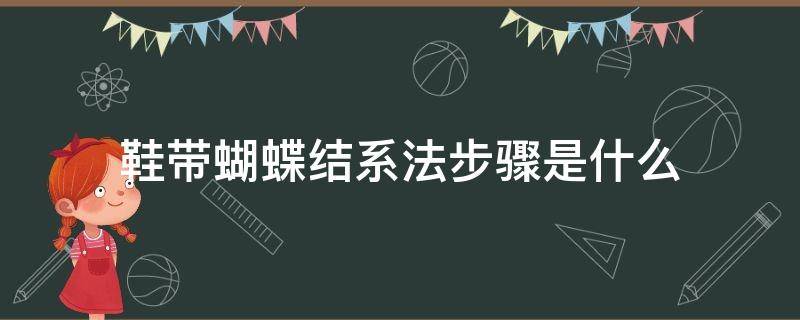 鞋带蝴蝶结系法步骤是什么 鞋带蝴蝶结的系法步骤图解