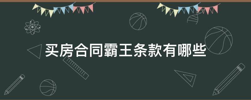 买房合同霸王条款有哪些（购房合同中开发商的霸王条款合法吗?）