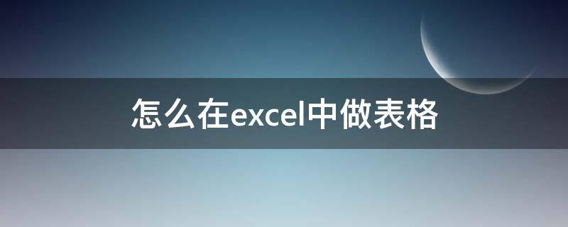 怎么在excel中做表格（怎么做excel表格教程）