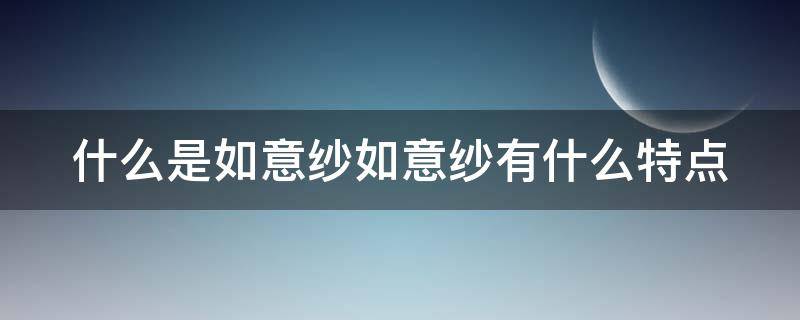 什么是如意纱如意纱有什么特点 如意纱透气吗