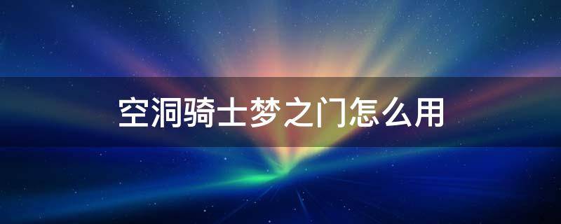 空洞骑士梦之门怎么用 空洞骑士梦门怎么开