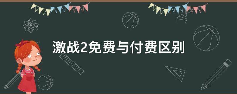 激战2免费与付费区别（激战2付费方式）