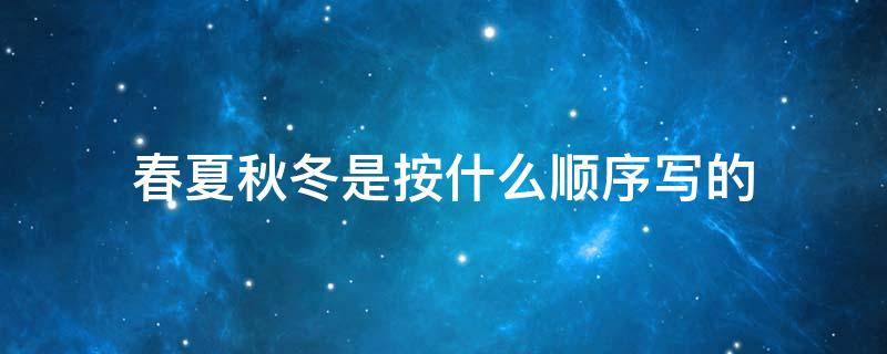 春夏秋冬是按什么顺序写的 春夏秋冬是按什么顺序写的很色的电影