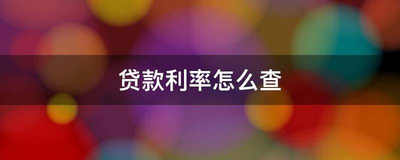 贷款利率怎么查 银行贷款利率怎么查