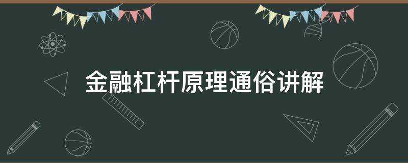 金融杠杆原理通俗讲解（金融杠杆的原理）