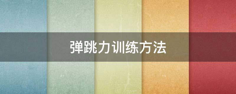 弹跳力训练方法 弹跳力训练方法无器材