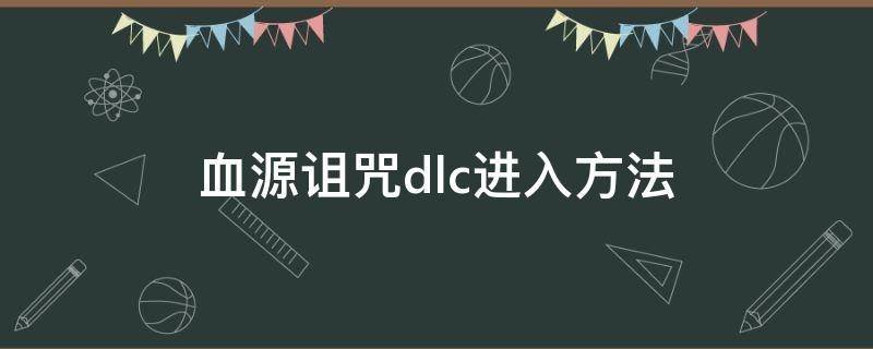 血源诅咒dlc进入方法（血源诅咒 进入dlc）