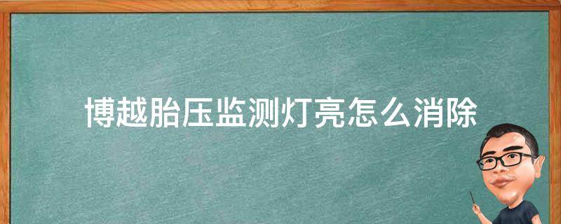 博越胎压监测灯亮怎么消除 博越胎压报警怎么消除