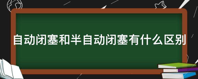 自动闭塞和半自动闭塞有什么区别 自动闭塞与半自动闭塞相比有哪些优点