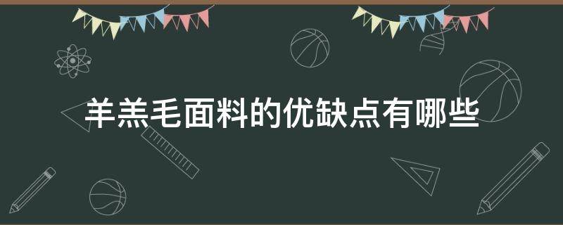 羊羔毛面料的优缺点有哪些（羊毛绒面料的优点）