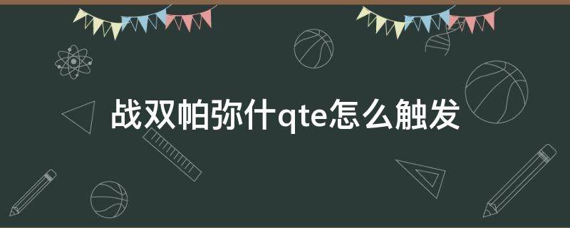 战双帕弥什qte怎么触发（战双帕弥什角色大招怎么触发）