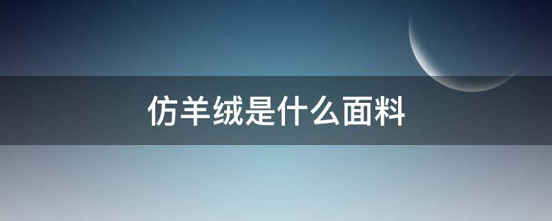 仿羊绒是什么面料 仿羊绒面料价格