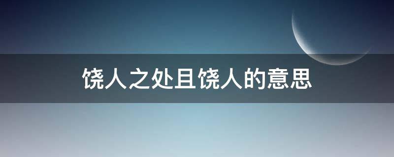 饶人之处且饶人的意思（饶人之处且饶人是什么意思）