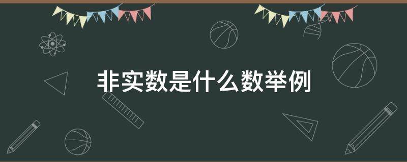非实数是什么数举例（非实数有哪些）