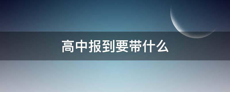 高中报到要带什么（高中报到要带什么手续）